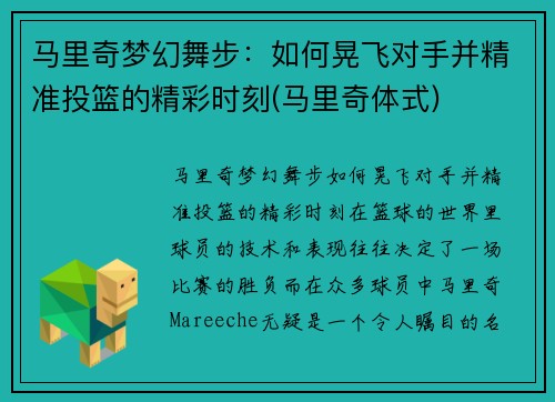 马里奇梦幻舞步：如何晃飞对手并精准投篮的精彩时刻(马里奇体式)