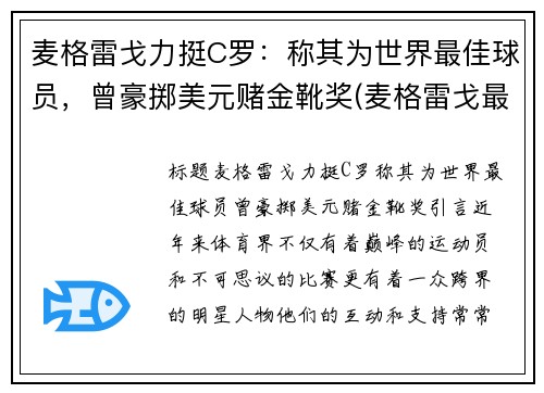 麦格雷戈力挺C罗：称其为世界最佳球员，曾豪掷美元赌金靴奖(麦格雷戈最新比赛)