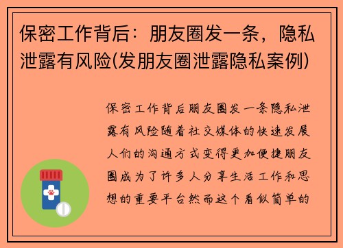 保密工作背后：朋友圈发一条，隐私泄露有风险(发朋友圈泄露隐私案例)