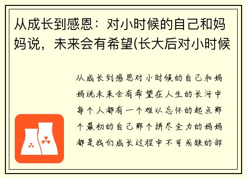 从成长到感恩：对小时候的自己和妈妈说，未来会有希望(长大后对小时候的怀念)