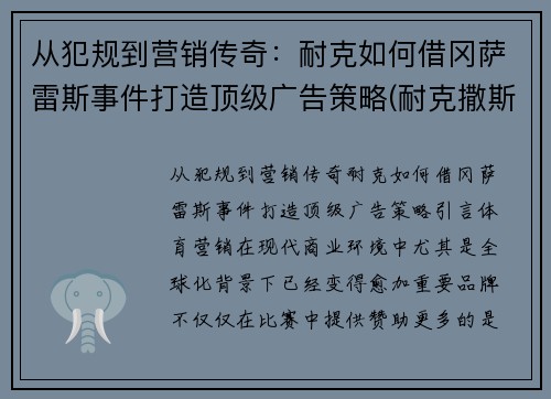 从犯规到营销传奇：耐克如何借冈萨雷斯事件打造顶级广告策略(耐克撒斯)