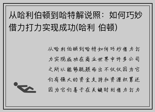 从哈利伯顿到哈特解说照：如何巧妙借力打力实现成功(哈利 伯顿)