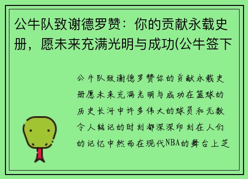 公牛队致谢德罗赞：你的贡献永载史册，愿未来充满光明与成功(公牛签下德罗赞)