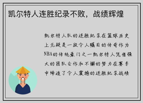 凯尔特人连胜纪录不败，战绩辉煌