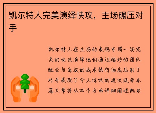凯尔特人完美演绎快攻，主场碾压对手