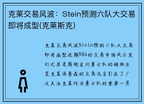 克莱交易风波：Stein预测六队大交易即将成型(克莱斯克)