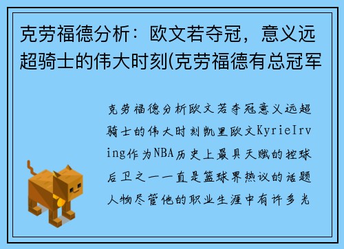 克劳福德分析：欧文若夺冠，意义远超骑士的伟大时刻(克劳福德有总冠军戒指吗)