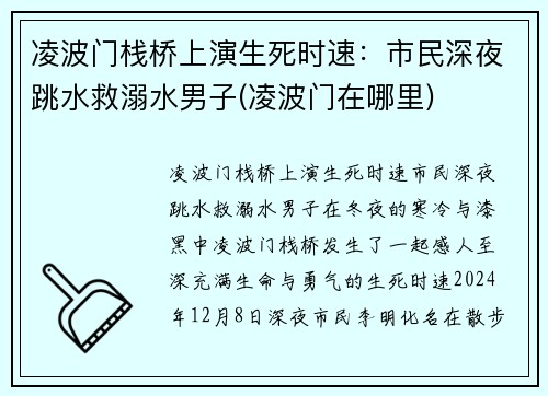 凌波门栈桥上演生死时速：市民深夜跳水救溺水男子(凌波门在哪里)