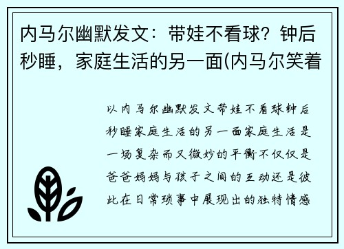 内马尔幽默发文：带娃不看球？钟后秒睡，家庭生活的另一面(内马尔笑着回应)
