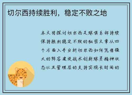 切尔西持续胜利，稳定不败之地