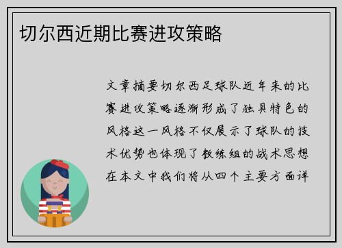 切尔西近期比赛进攻策略
