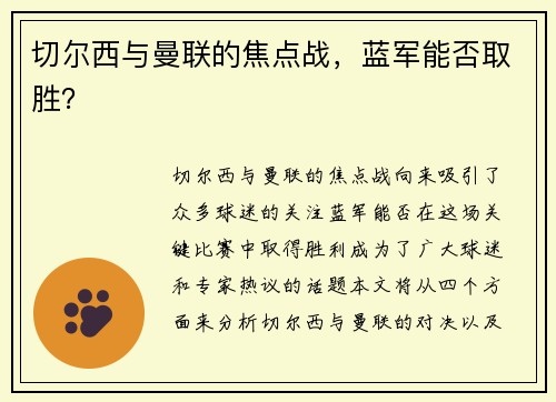 切尔西与曼联的焦点战，蓝军能否取胜？