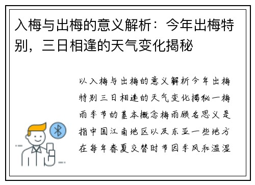 入梅与出梅的意义解析：今年出梅特别，三日相逢的天气变化揭秘
