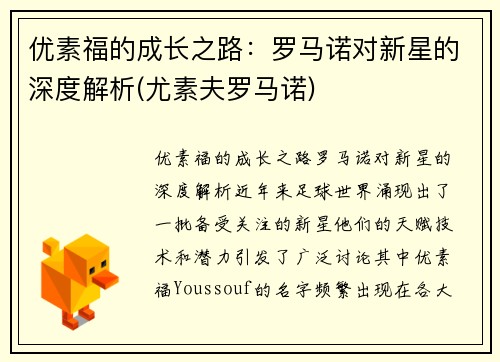 优素福的成长之路：罗马诺对新星的深度解析(尤素夫罗马诺)