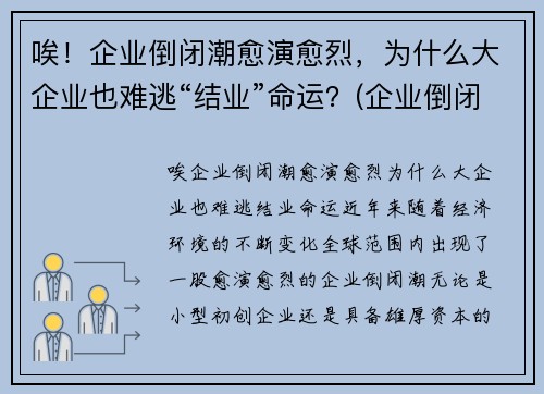 唉！企业倒闭潮愈演愈烈，为什么大企业也难逃“结业”命运？(企业倒闭的原因和例子)
