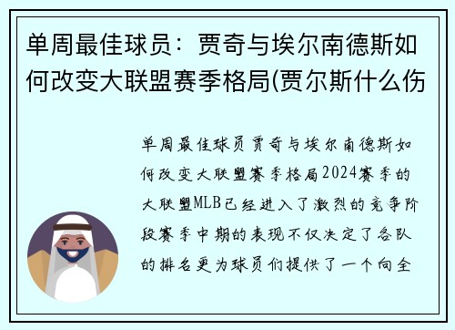 单周最佳球员：贾奇与埃尔南德斯如何改变大联盟赛季格局(贾尔斯什么伤)