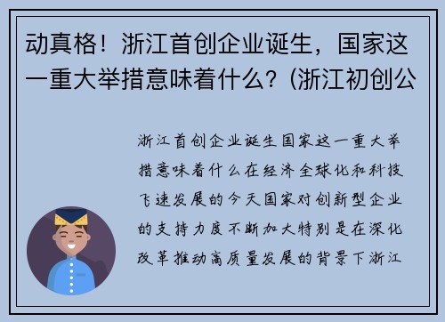 动真格！浙江首创企业诞生，国家这一重大举措意味着什么？(浙江初创公司)