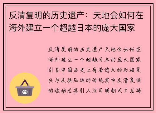 反清复明的历史遗产：天地会如何在海外建立一个超越日本的庞大国家