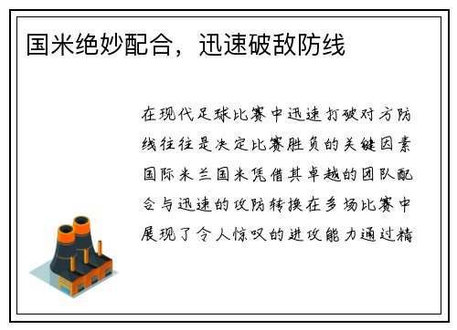 国米绝妙配合，迅速破敌防线