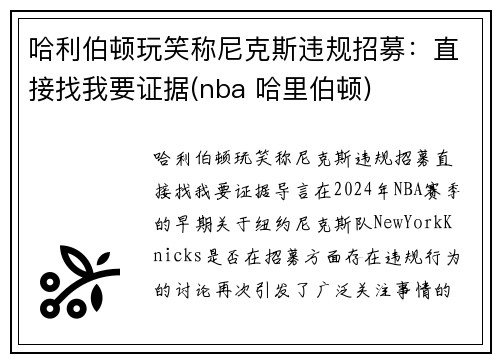 哈利伯顿玩笑称尼克斯违规招募：直接找我要证据(nba 哈里伯顿)