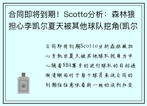 合同即将到期！Scotto分析：森林狼担心李凯尔夏天被其他球队挖角(凯尔特人胜森林狼)