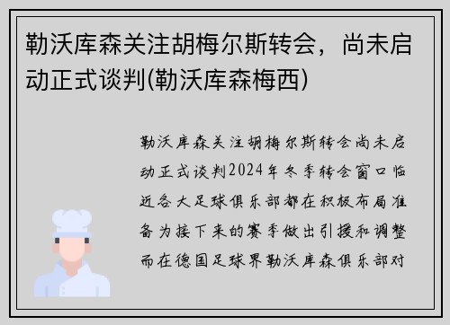 勒沃库森关注胡梅尔斯转会，尚未启动正式谈判(勒沃库森梅西)