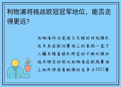 利物浦将挑战欧冠冠军地位，能否走得更远？