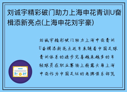 刘诚宇精彩破门助力上海申花青训U奋楫添新亮点(上海申花刘宇豪)