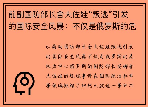 前副国防部长舍夫佐娃“叛逃”引发的国际安全风暴：不仅是俄罗斯的危机