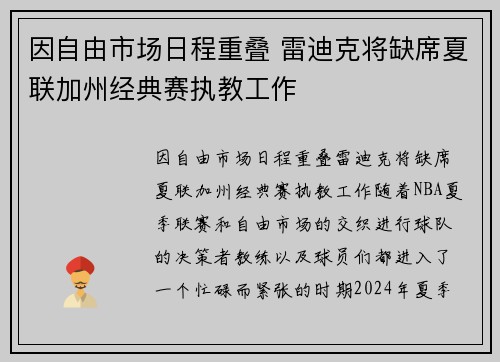因自由市场日程重叠 雷迪克将缺席夏联加州经典赛执教工作