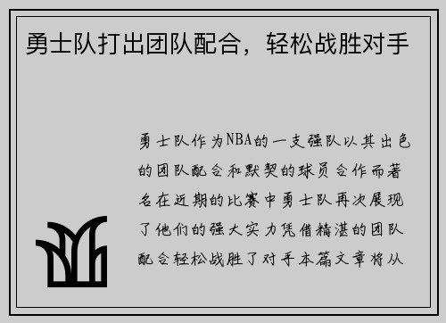 勇士队打出团队配合，轻松战胜对手