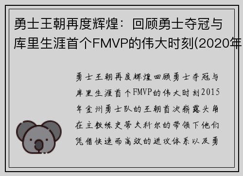 勇士王朝再度辉煌：回顾勇士夺冠与库里生涯首个FMVP的伟大时刻(2020年勇士库里)