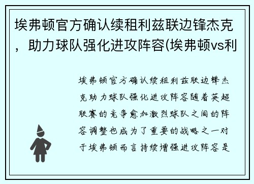 埃弗顿官方确认续租利兹联边锋杰克，助力球队强化进攻阵容(埃弗顿vs利兹)