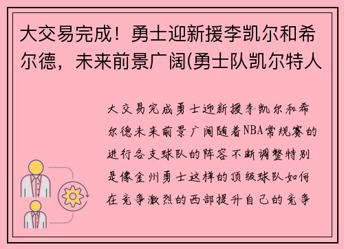 大交易完成！勇士迎新援李凯尔和希尔德，未来前景广阔(勇士队凯尔特人)