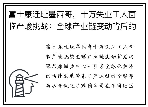 富士康迁址墨西哥，十万失业工人面临严峻挑战：全球产业链变动背后的深层原因