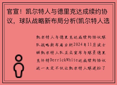 官宣！凯尔特人与德里克达成续约协议，球队战略新布局分析(凯尔特人选中)