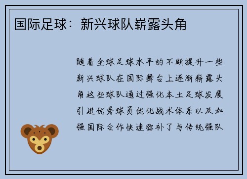 国际足球：新兴球队崭露头角
