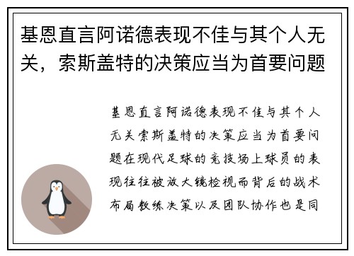 基恩直言阿诺德表现不佳与其个人无关，索斯盖特的决策应当为首要问题