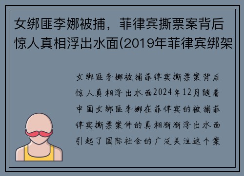 女绑匪李娜被捕，菲律宾撕票案背后惊人真相浮出水面(2019年菲律宾绑架案)