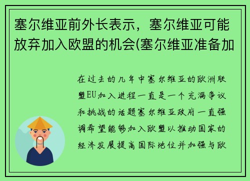 塞尔维亚前外长表示，塞尔维亚可能放弃加入欧盟的机会(塞尔维亚准备加入欧盟)