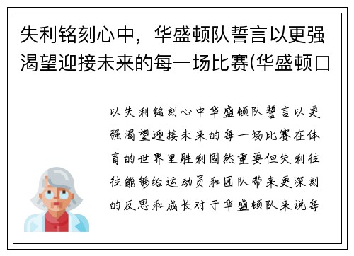 失利铭刻心中，华盛顿队誓言以更强渴望迎接未来的每一场比赛(华盛顿口号)