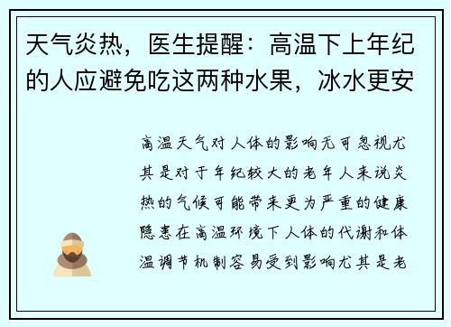 天气炎热，医生提醒：高温下上年纪的人应避免吃这两种水果，冰水更安全