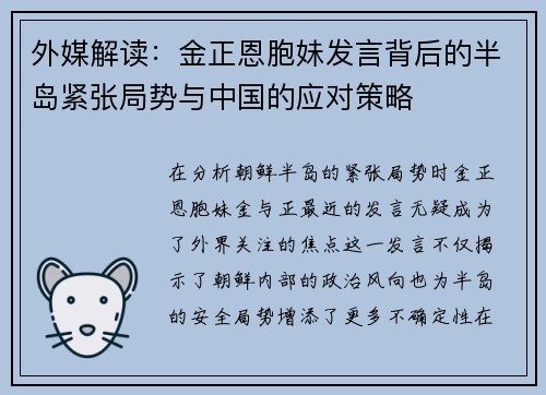 外媒解读：金正恩胞妹发言背后的半岛紧张局势与中国的应对策略