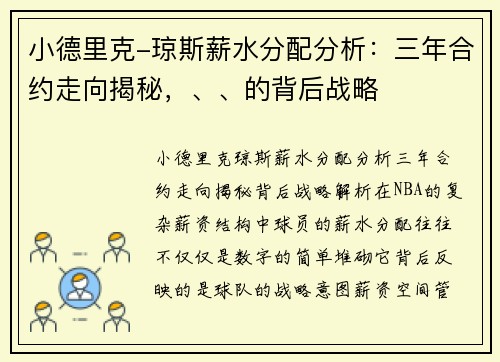 小德里克-琼斯薪水分配分析：三年合约走向揭秘，、、的背后战略