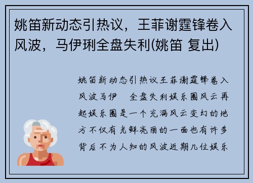 姚笛新动态引热议，王菲谢霆锋卷入风波，马伊琍全盘失利(姚笛 复出)