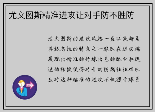 尤文图斯精准进攻让对手防不胜防