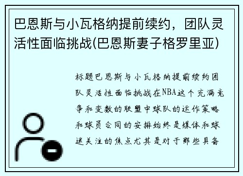 巴恩斯与小瓦格纳提前续约，团队灵活性面临挑战(巴恩斯妻子格罗里亚)