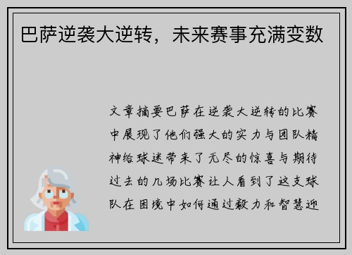 巴萨逆袭大逆转，未来赛事充满变数