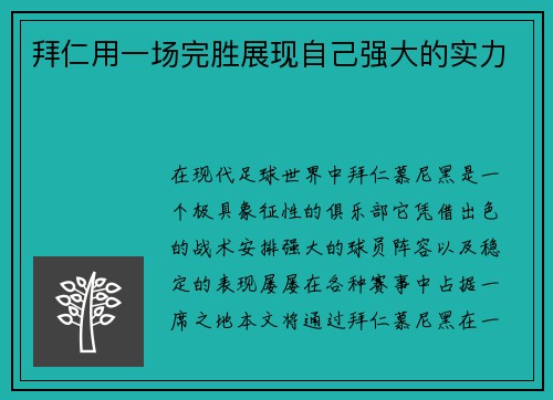 拜仁用一场完胜展现自己强大的实力