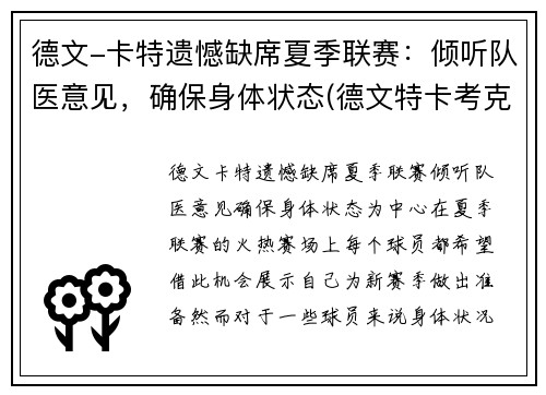 德文-卡特遗憾缺席夏季联赛：倾听队医意见，确保身体状态(德文特卡考克)
